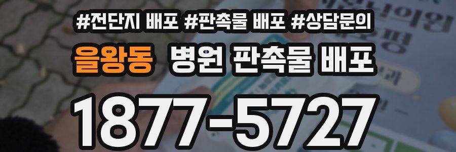 을왕동 병원 판촉물 배포