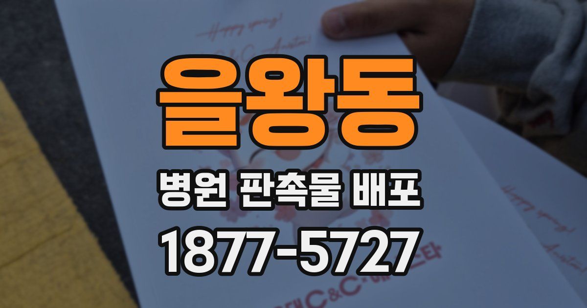 을왕동 병원 판촉물 배포