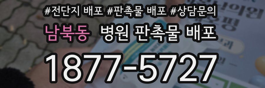 남북동 병원 판촉물 배포
