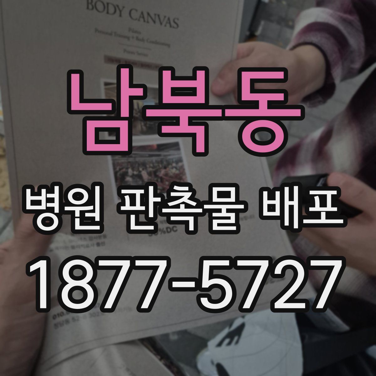 남북동 병원 판촉물 배포