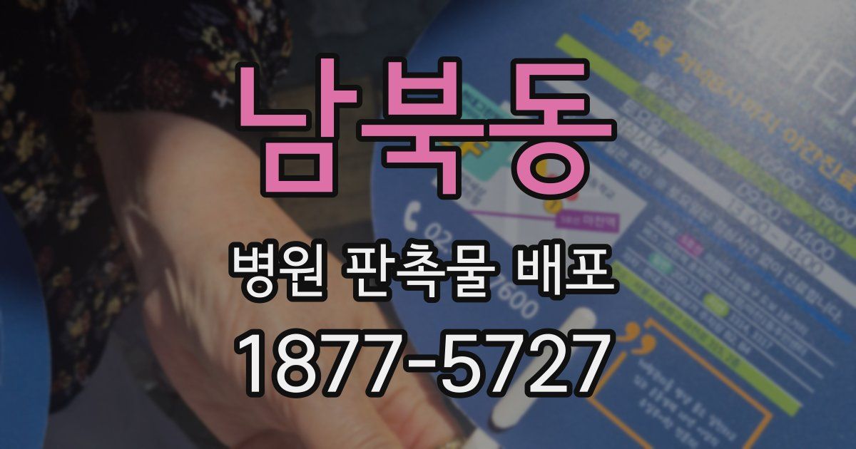 남북동 병원 판촉물 배포
