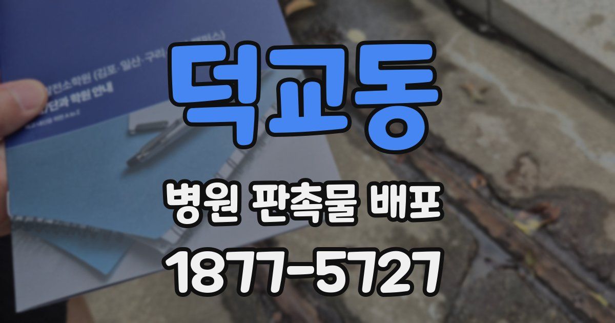 덕교동 병원 판촉물 배포