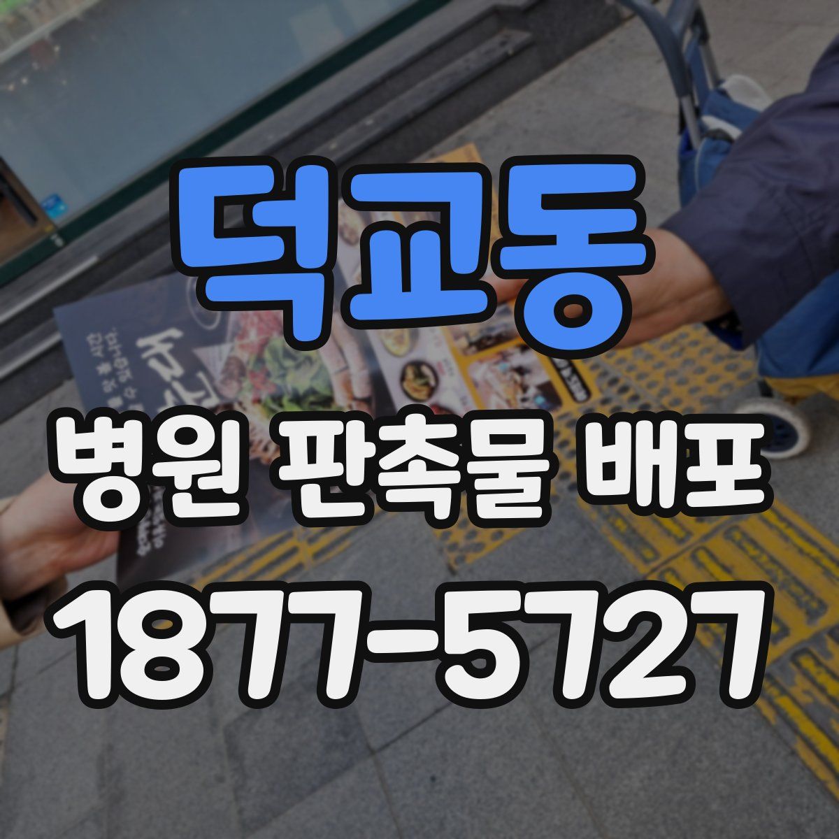 덕교동 병원 판촉물 배포