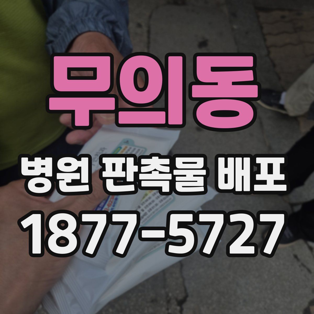 무의동 병원 판촉물 배포
