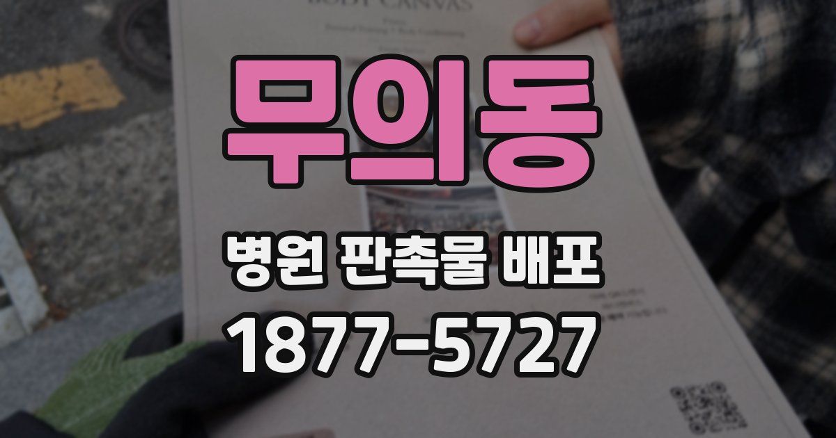 무의동 병원 판촉물 배포