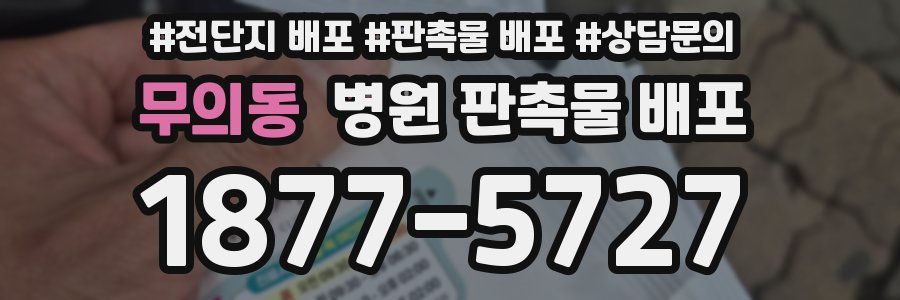 무의동 병원 판촉물 배포