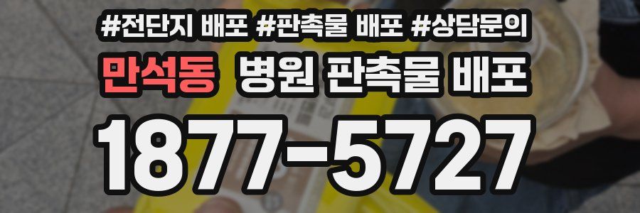 만석동 병원 판촉물 배포