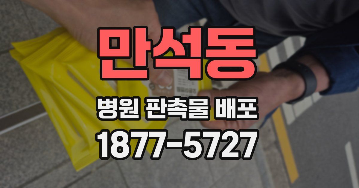 만석동 병원 판촉물 배포