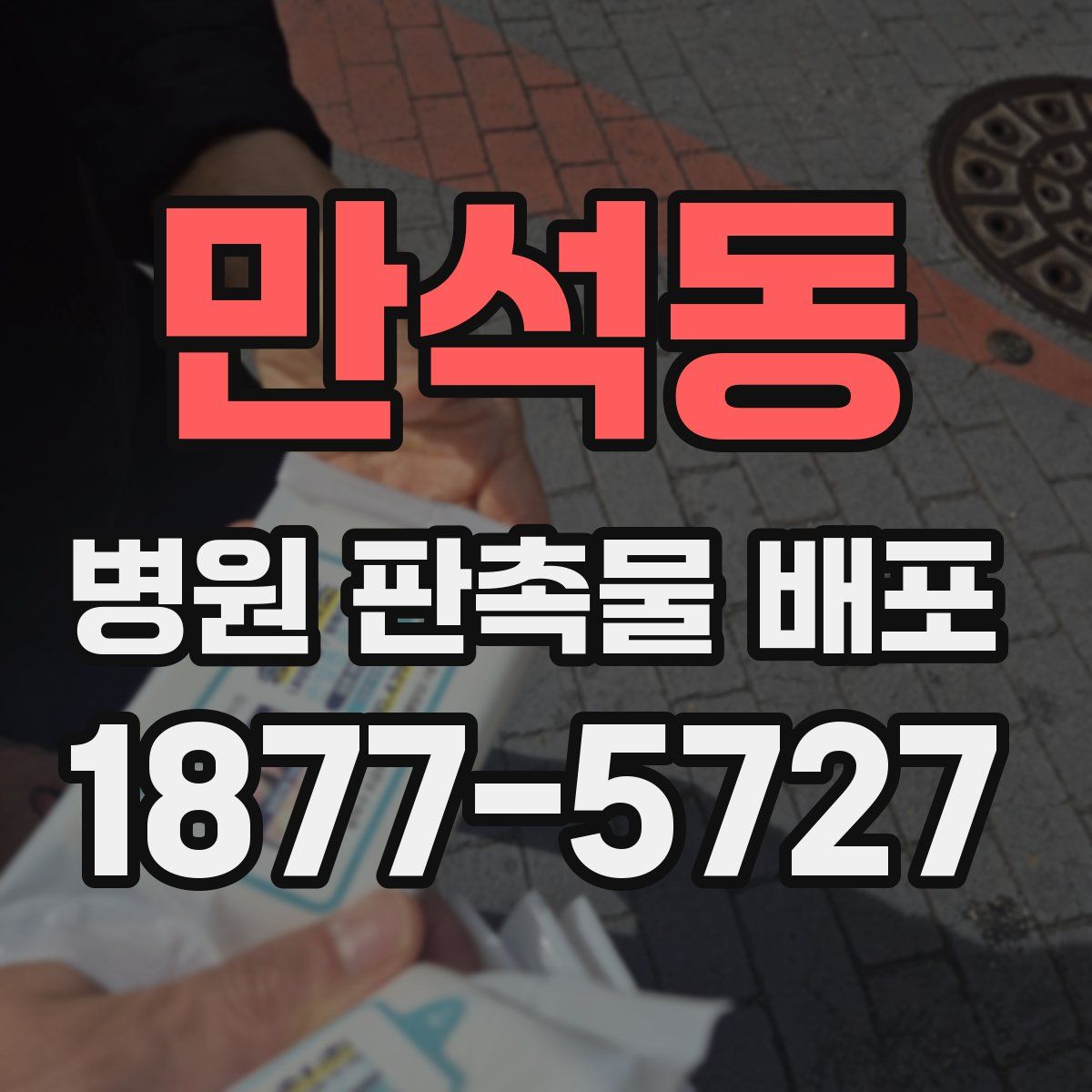 만석동 병원 판촉물 배포