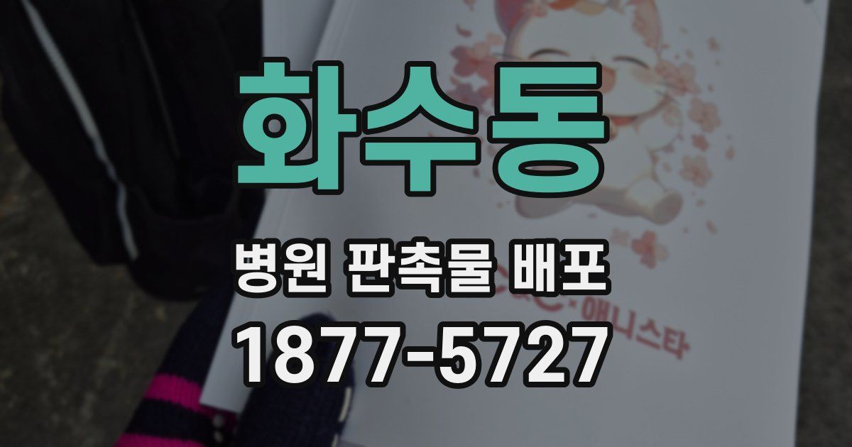 화수동 병원 판촉물 배포
