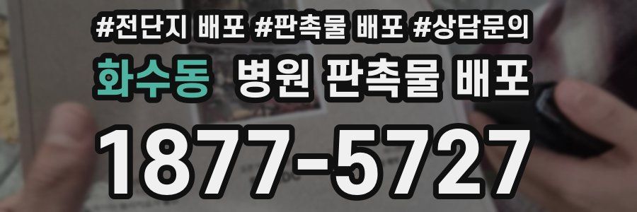 화수동 병원 판촉물 배포