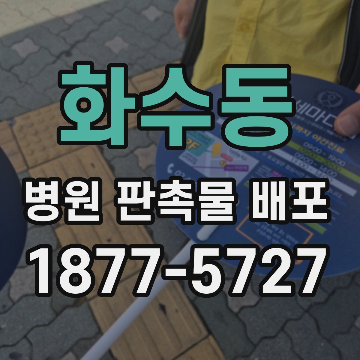 화수동 병원 판촉물 배포