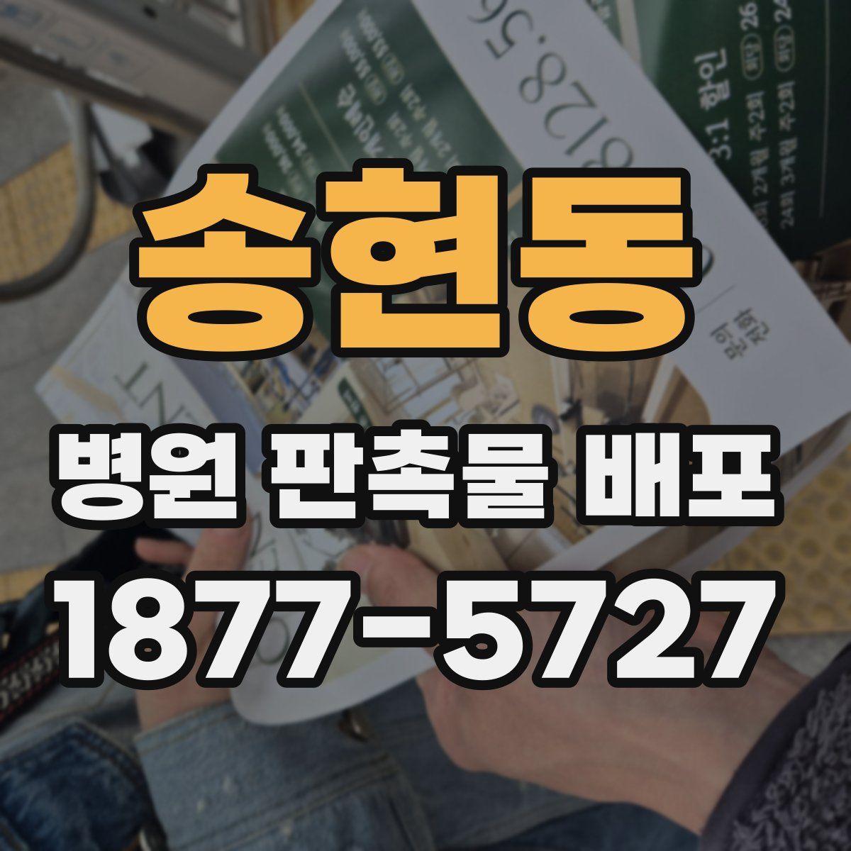 송현동 병원 판촉물 배포