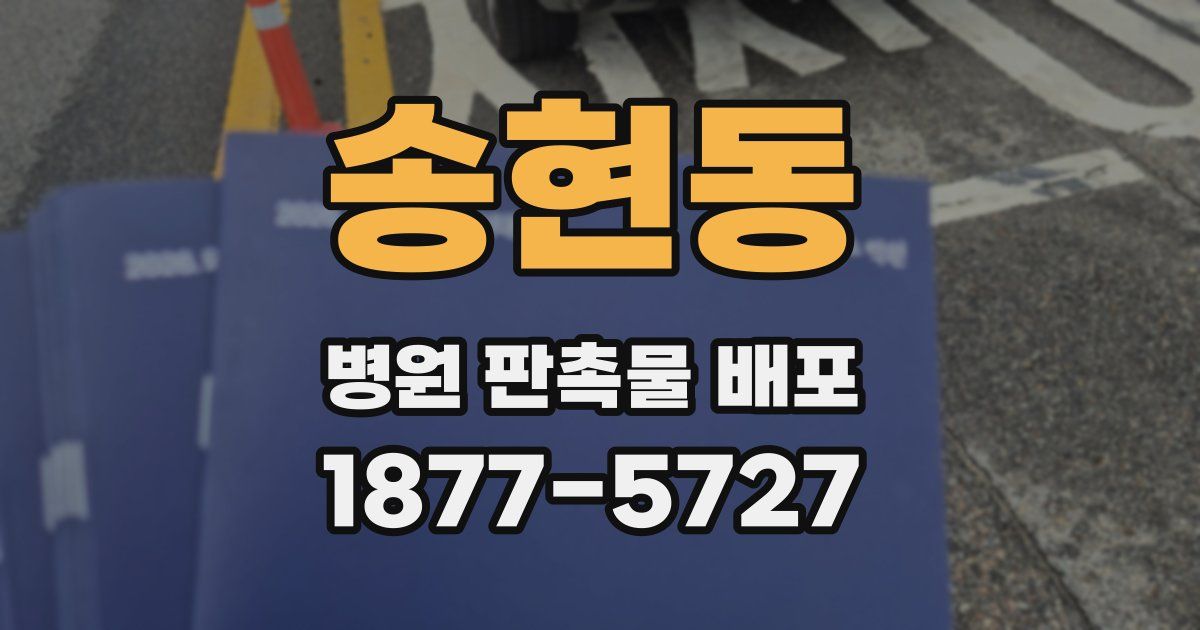 송현동 병원 판촉물 배포