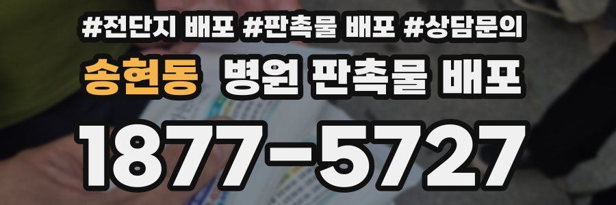 송현동 병원 판촉물 배포