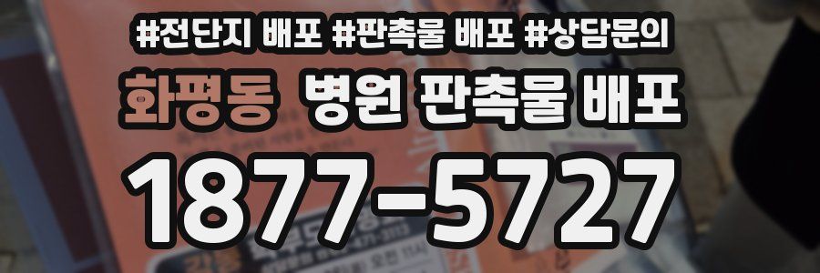 화평동 병원 판촉물 배포