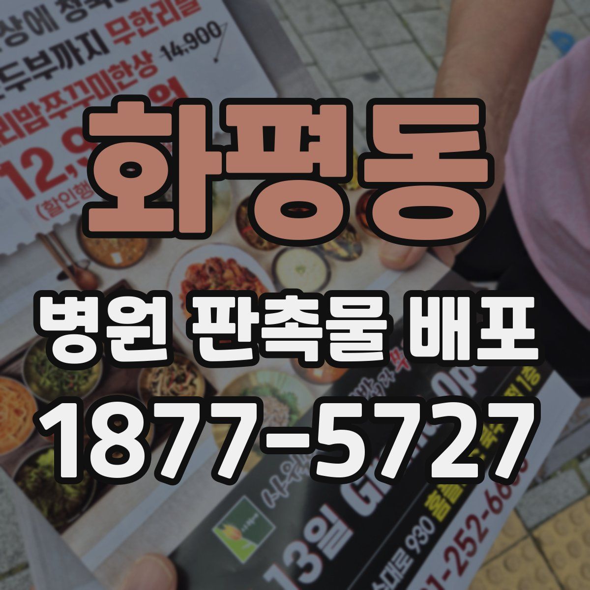 화평동 병원 판촉물 배포