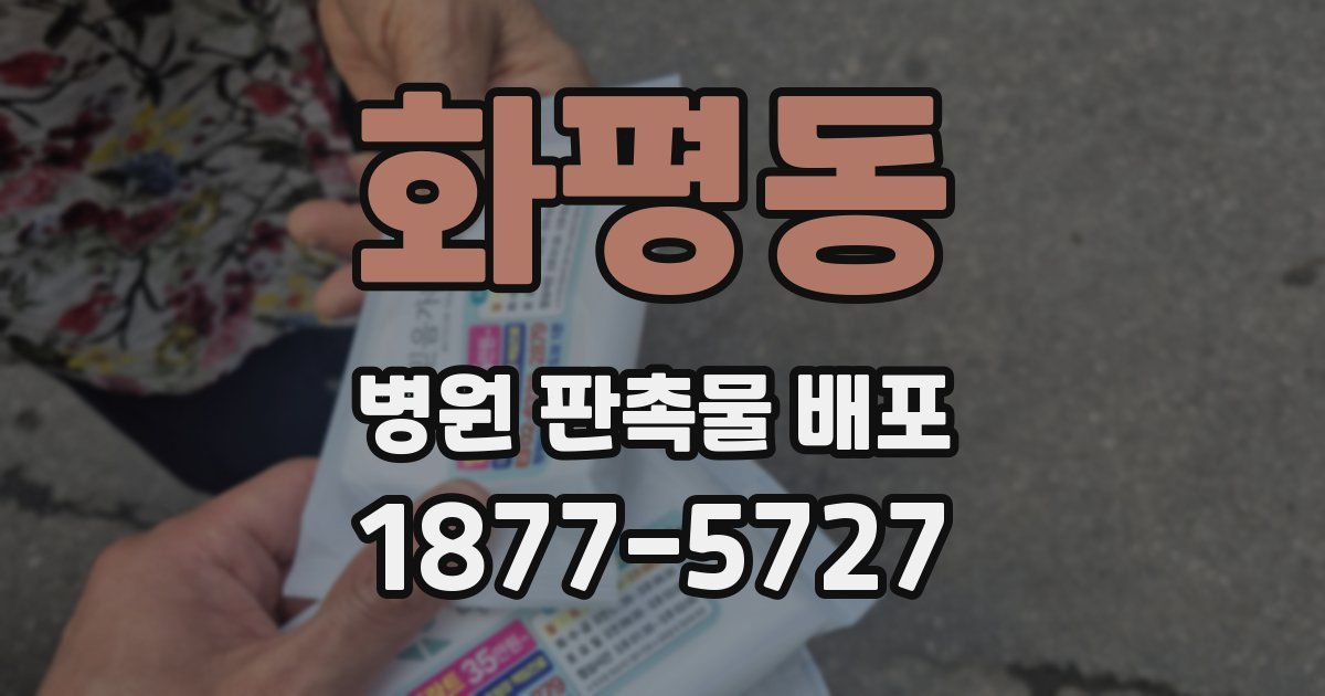 화평동 병원 판촉물 배포
