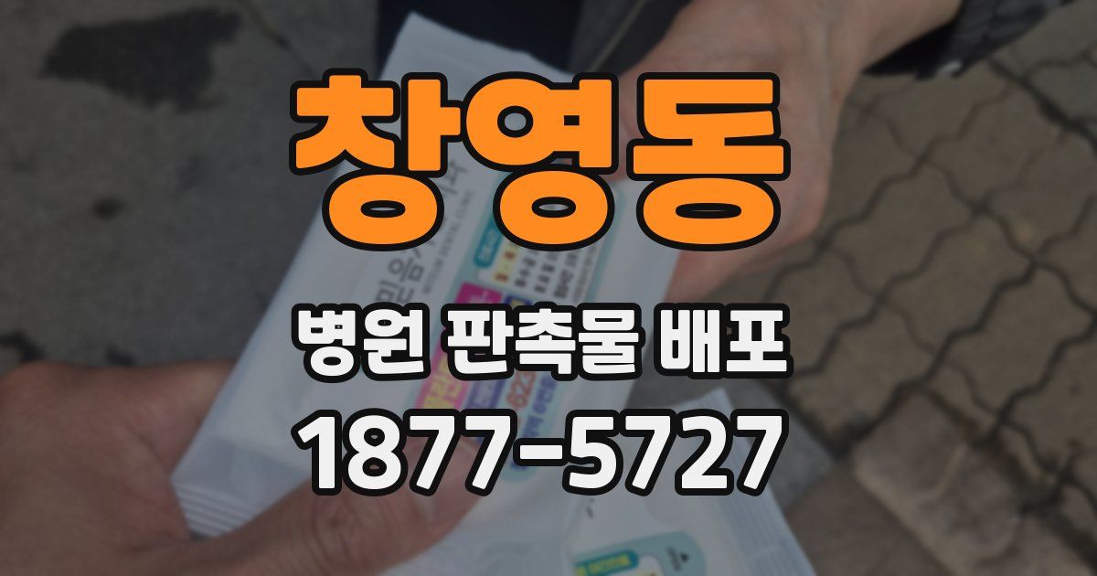 창영동 병원 판촉물 배포