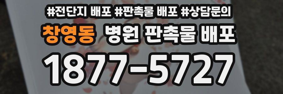 창영동 병원 판촉물 배포