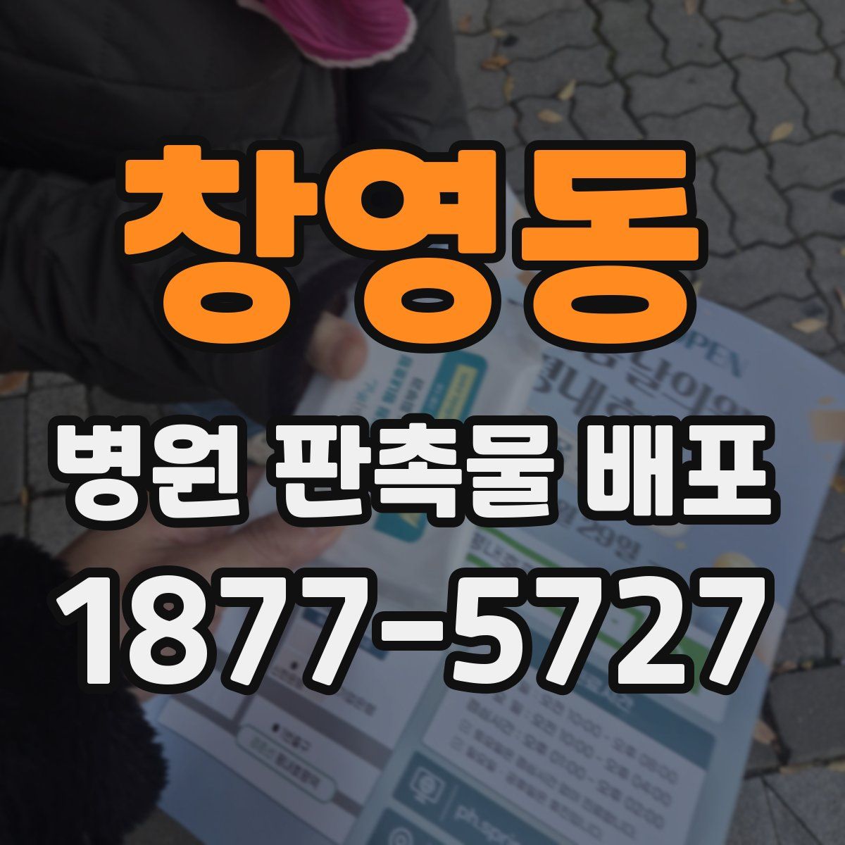 창영동 병원 판촉물 배포