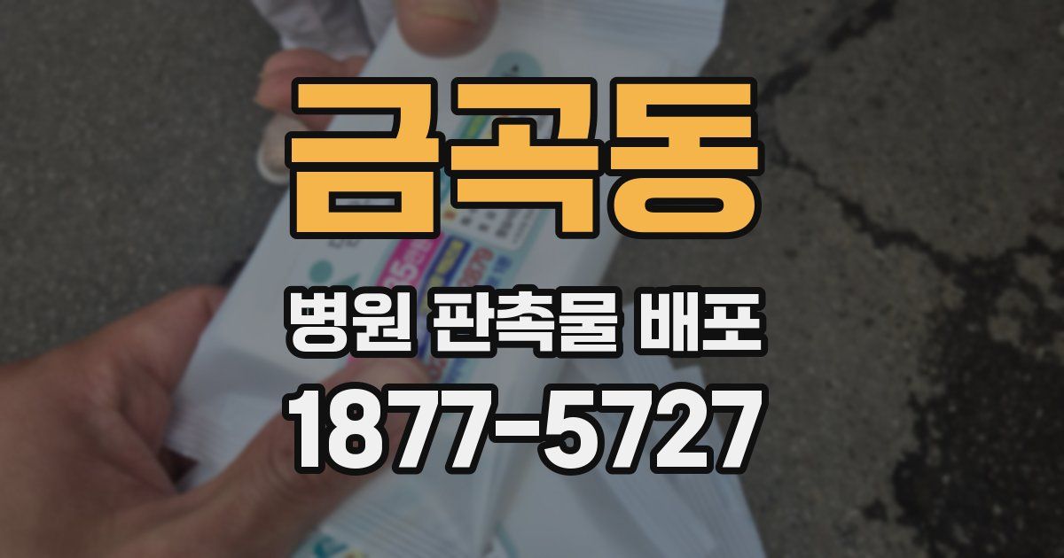 금곡동 병원 판촉물 배포