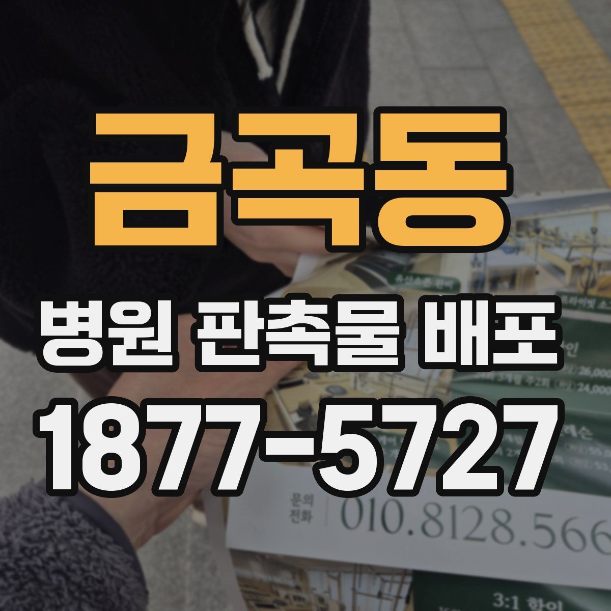 금곡동 병원 판촉물 배포