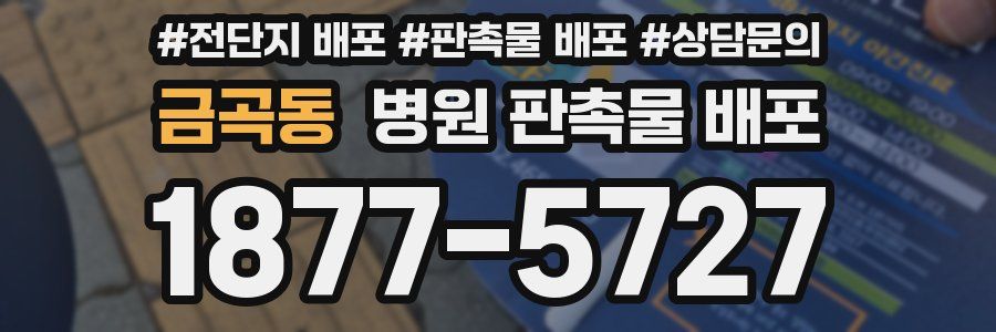 금곡동 병원 판촉물 배포