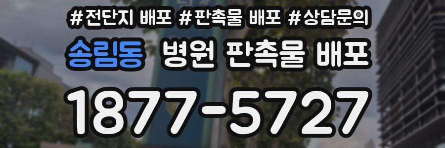 송림동 병원 판촉물 배포