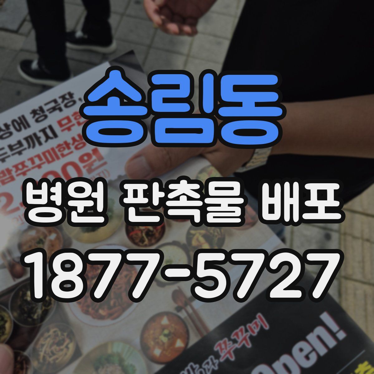 송림동 병원 판촉물 배포