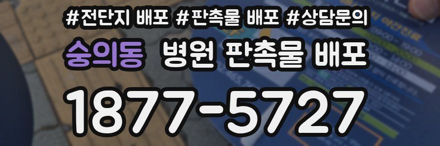 숭의동 병원 판촉물 배포