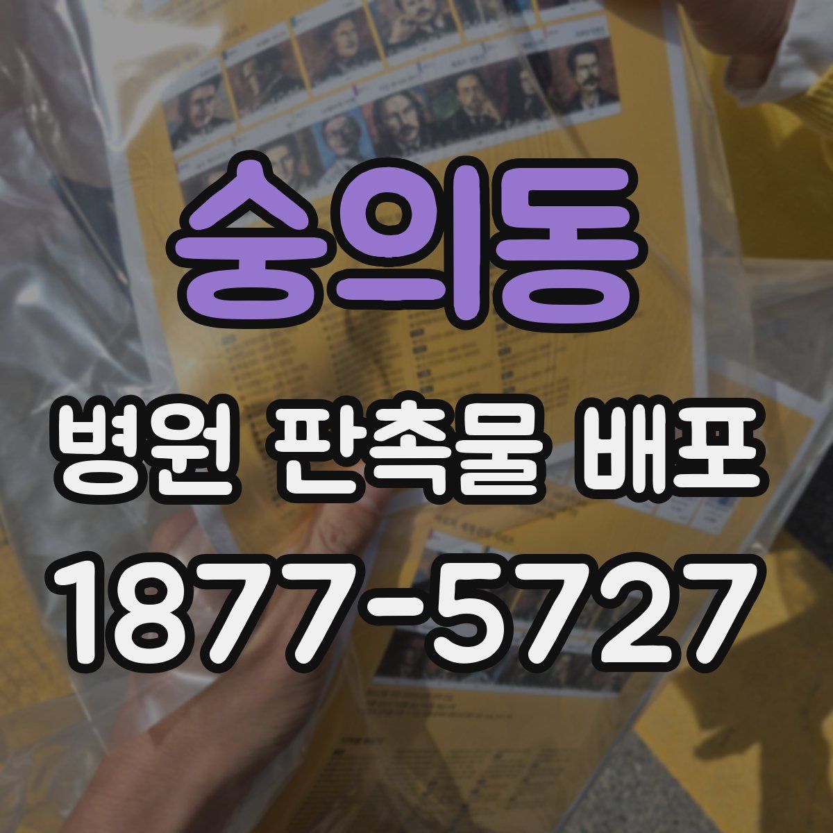 숭의동 병원 판촉물 배포