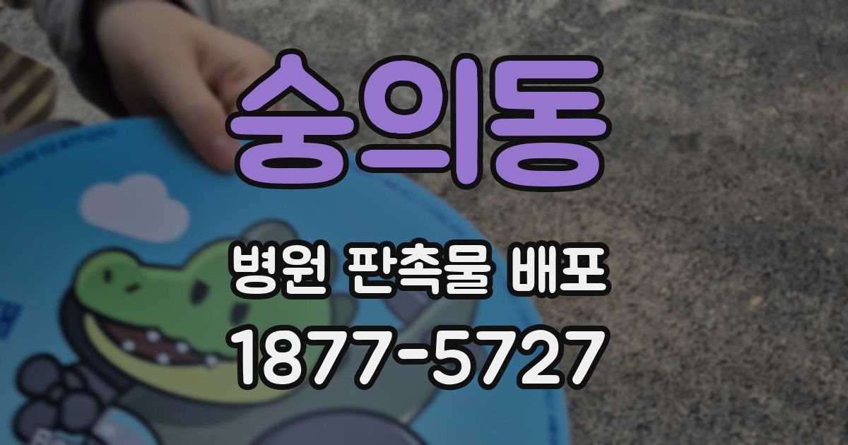 숭의동 병원 판촉물 배포