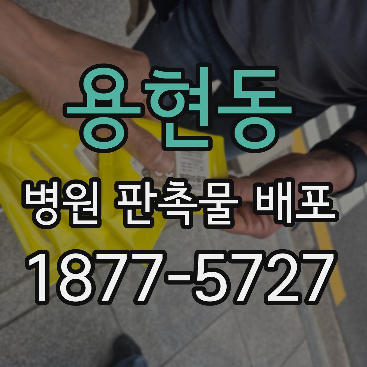 용현동 병원 판촉물 배포