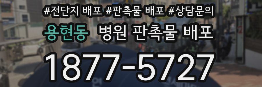 용현동 병원 판촉물 배포