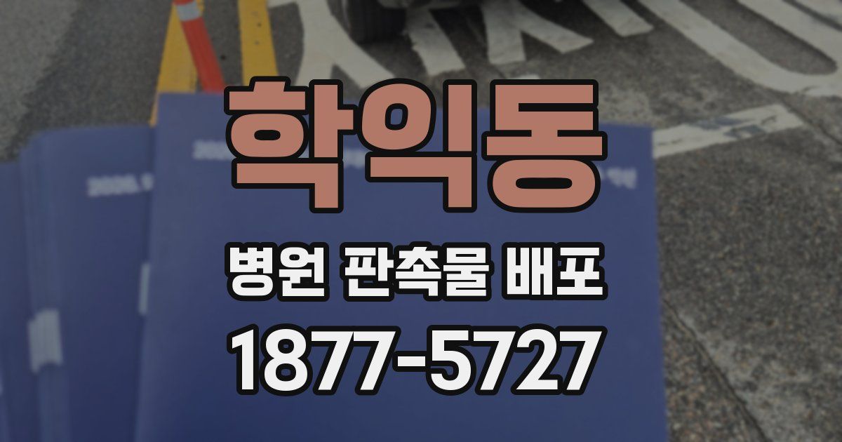 학익동 병원 판촉물 배포