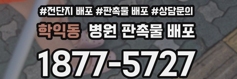 학익동 병원 판촉물 배포