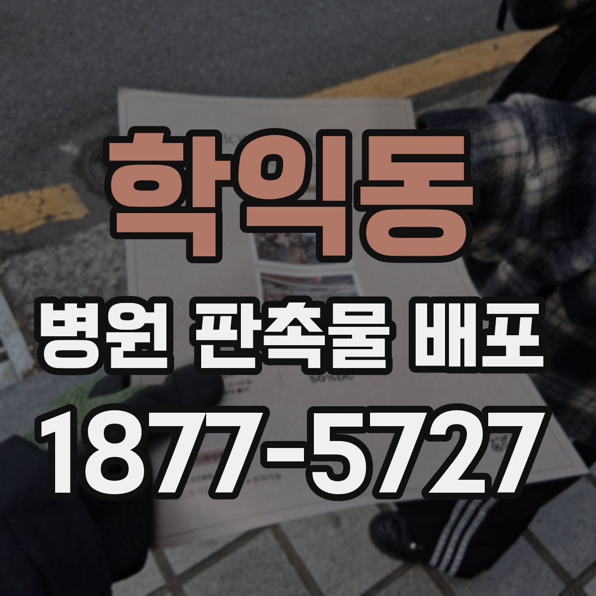 학익동 병원 판촉물 배포