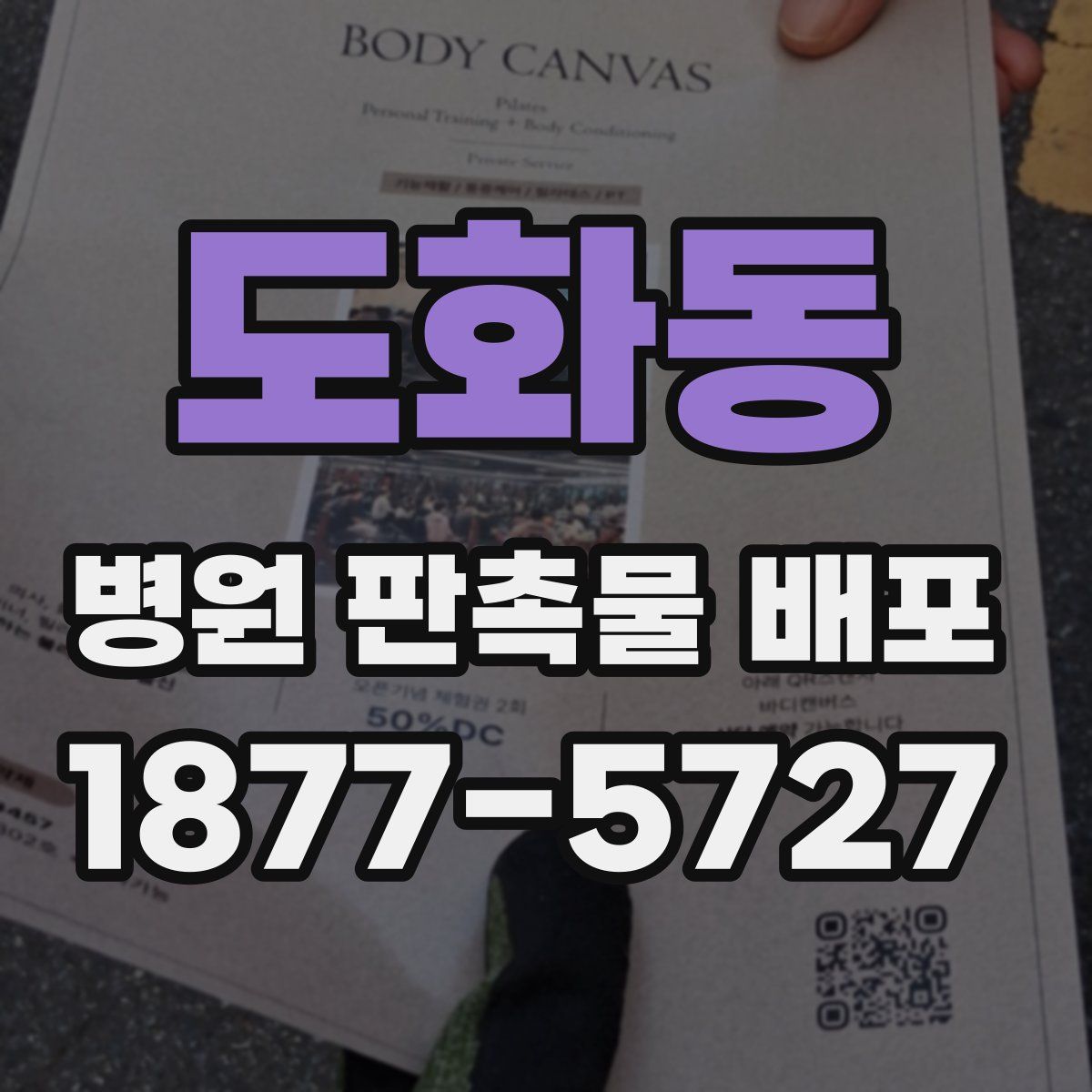 도화동 병원 판촉물 배포