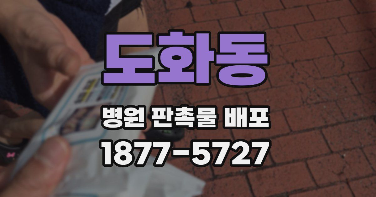 도화동 병원 판촉물 배포