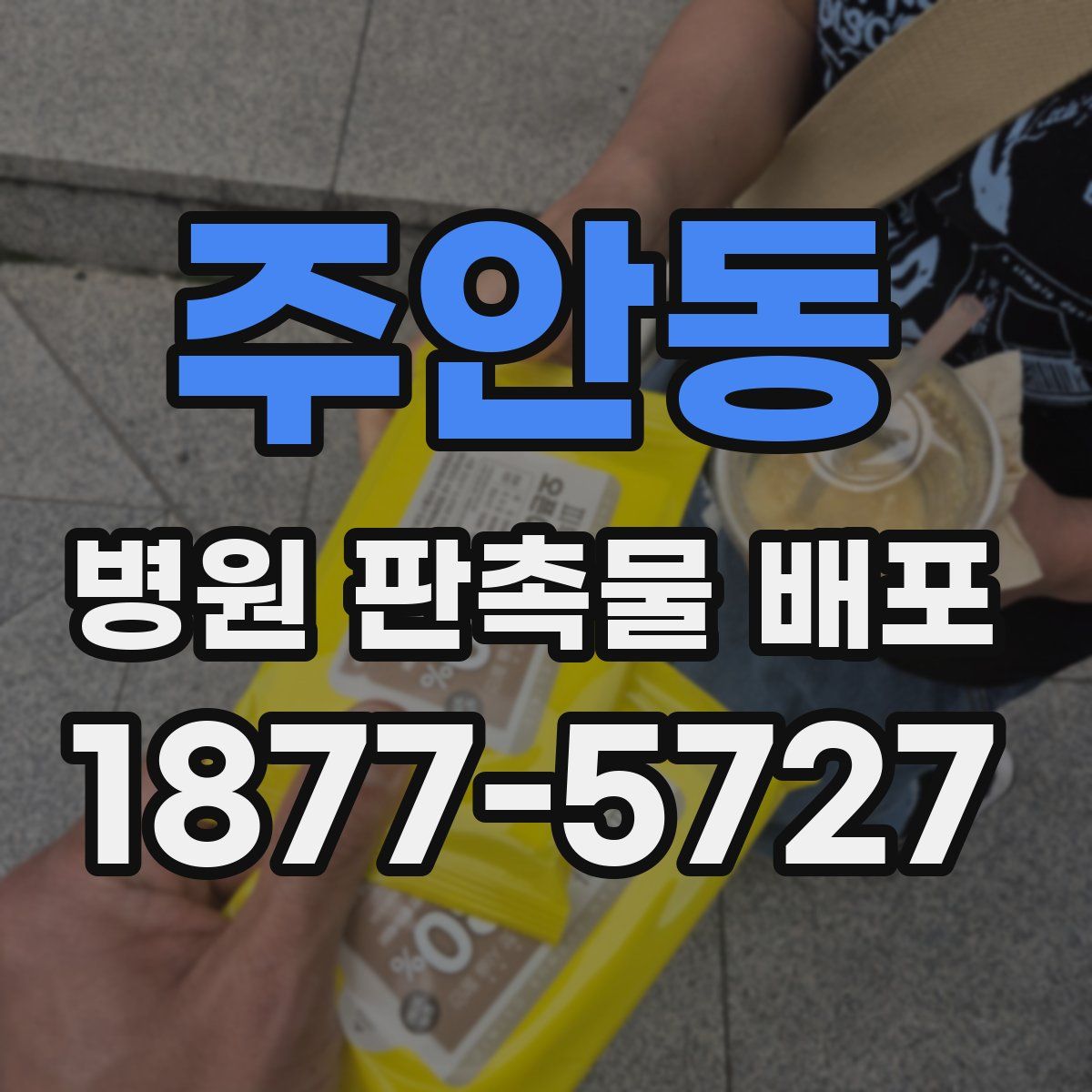 주안동 병원 판촉물 배포
