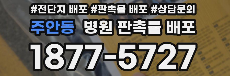 주안동 병원 판촉물 배포