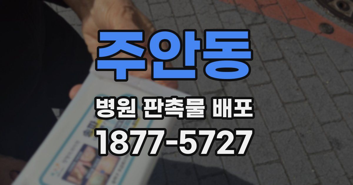 주안동 병원 판촉물 배포