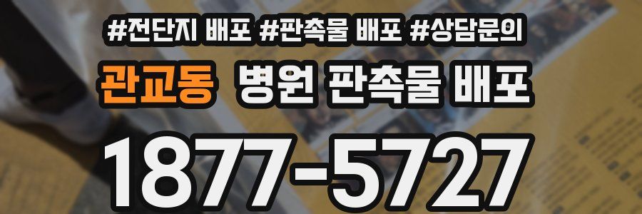 관교동 병원 판촉물 배포
