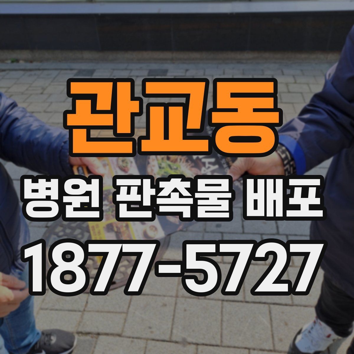 관교동 병원 판촉물 배포