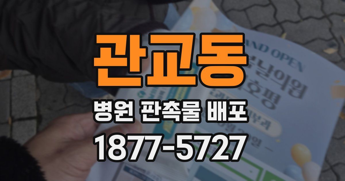 관교동 병원 판촉물 배포