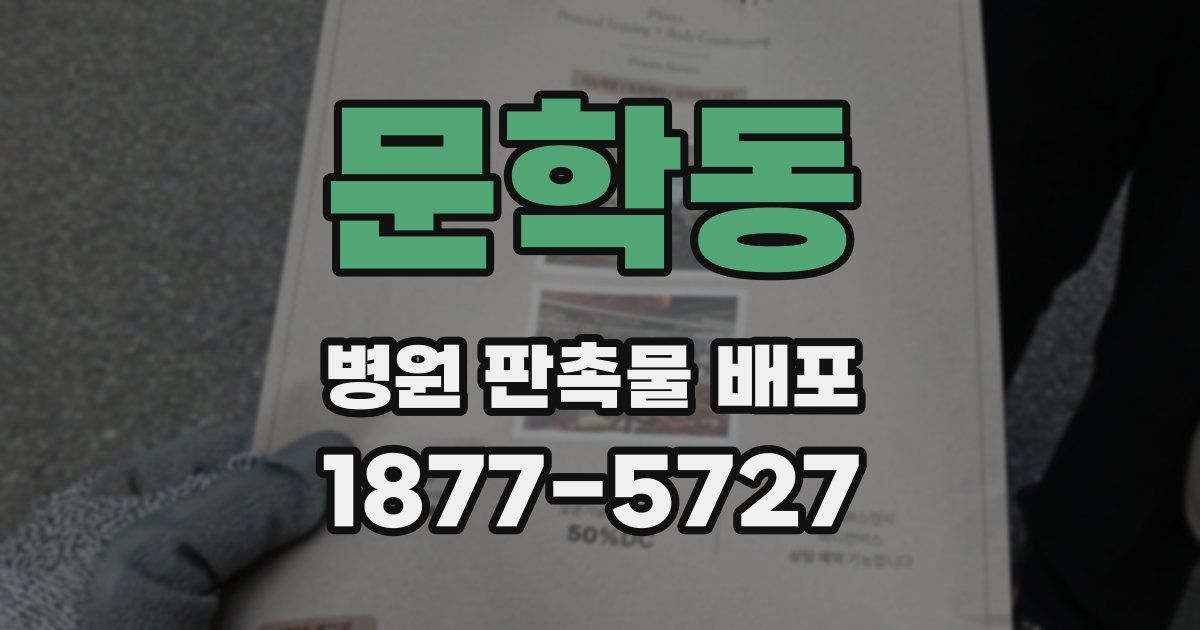 문학동 병원 판촉물 배포