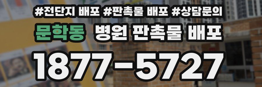 문학동 병원 판촉물 배포