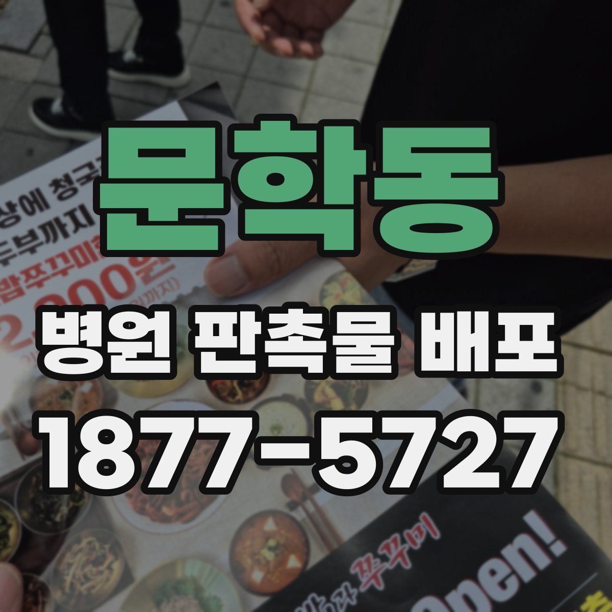 문학동 병원 판촉물 배포