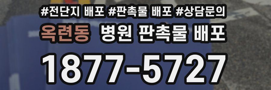 옥련동 병원 판촉물 배포